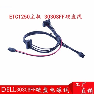 戴尔Dell新款ECS ECT QCT FCS 1250主机 3030sff3050硬盘供电线