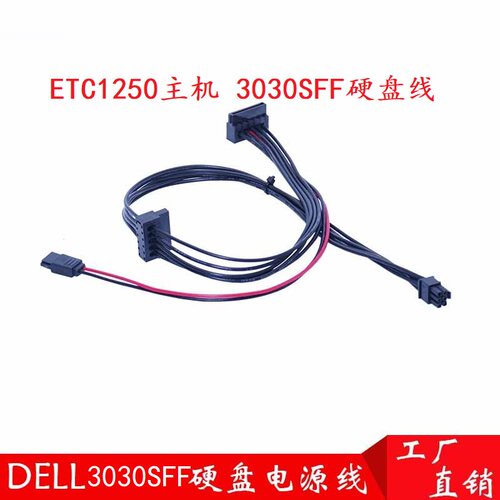 戴尔Dell新款ECS ECT QCT FCS 1250主机 3030sff3050硬盘供电线