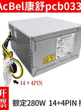适用 联想14针电源 AcBel/康舒 PCB033 HK380-16FP PS-4281-02