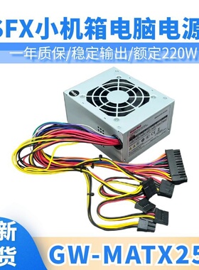 全新长城GW-MATX250 电源SFX 额定220W 浪潮英政CE3000 信创使用