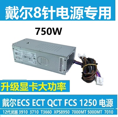 原装戴尔Optiplex7020MT PLUS 7010 3911 7000台式机升级750W电源