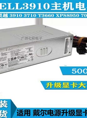 适用戴尔12代13代500W电源300MT 3020 T3660 3910 7010 8950 8960