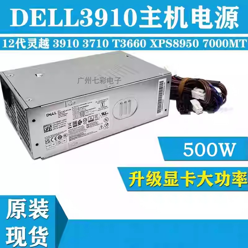 DELL戴尔500W电源3910 3250 7040 7090 7010 5040 3040 3046 3650