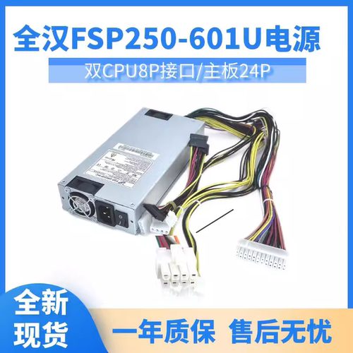 全汉1u电源服务器工控机FSP250-6