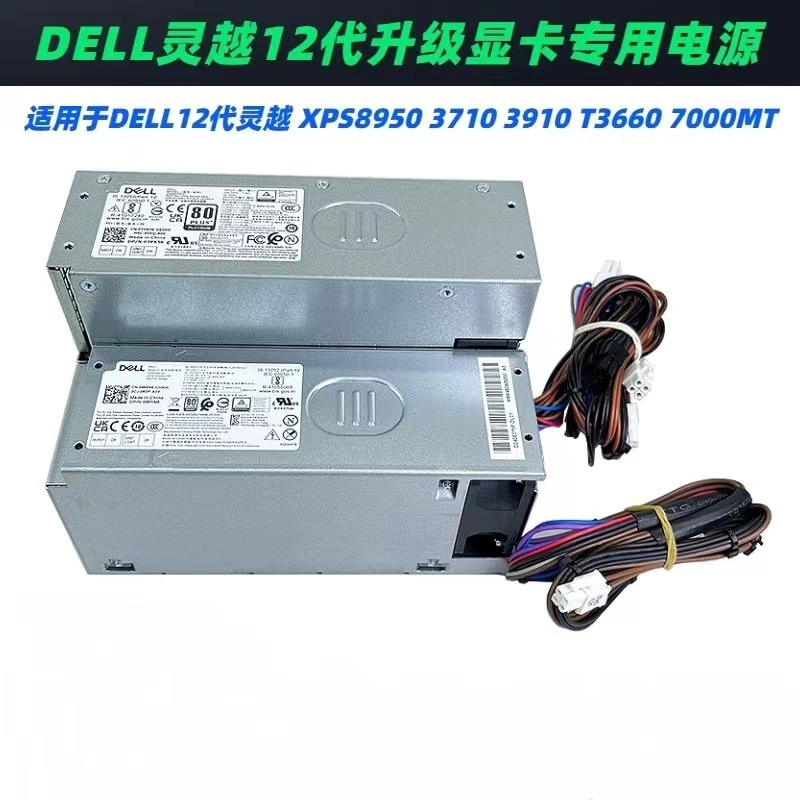 全新 DELL戴尔12代13代成铭3910 T3660 XPS8950 7010 7000MT 电源 电脑硬件/显示器/电脑周边 电源 原图主图