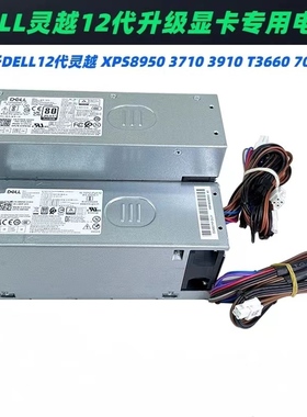 全新 DELL戴尔12代13代成铭3910 T3660 XPS8950 7010 7000MT 电源