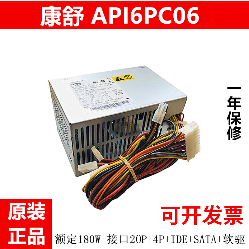 全新联想ACBEL康舒API6PC06 180W台式机电源HK280-2