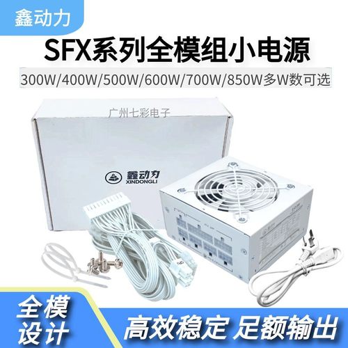 SFX全模组电源全白色额定500W600