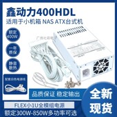 机 FLEX全模组小机箱NAS台式 静音 400W 纯白色全模组小1U电源300W