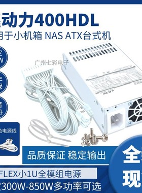 纯白色全模组小1U电源300W/400W FLEX全模组小机箱NAS台式机 静音