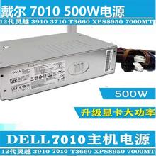 戴尔Optiplex7010PLUS台式机电源3910 3900 3000 7000MT升级 500W