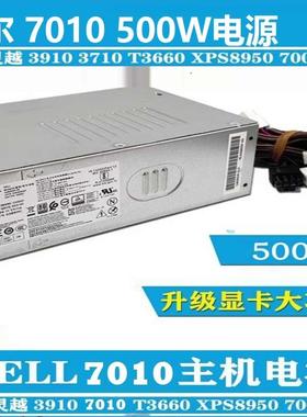 戴尔Optiplex7010PLUS台式机电源3910 3900 3000 7000MT升级 500W