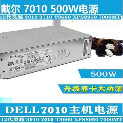 戴尔Optiplex7010PLUS台式机电源3910 3900 3000 7000MT升级 500W