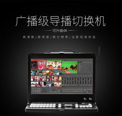 特价导播录播一体机高清4K切换台会议互动推流便携4-16路输入vmix