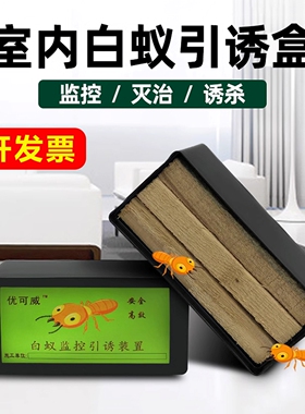 白蚁引诱盒全窝室内端外灭白蚂蚁药粉诱杀箱家用园林克监测预防星