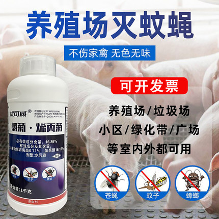 苍蝇药养殖场专用长效大面积灭蚊蝇药喷雾花园户外庭院兽用杀虫剂