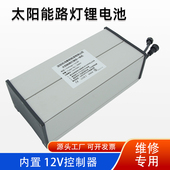 维修替换12V24V太阳能路灯系统专用锂电池组户外储控一体机控制器