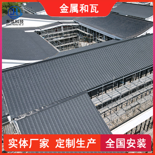 铝镁锰和瓦 别墅、酒店日式屋顶瓦S形瓦片 金属仿古和瓦 可定制
