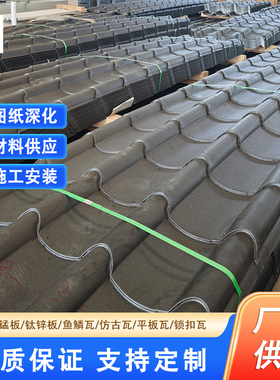 仿古铝瓦810型金属竹节瓦氟碳深灰色铝镁合金仿古瓦古建屋顶铝瓦