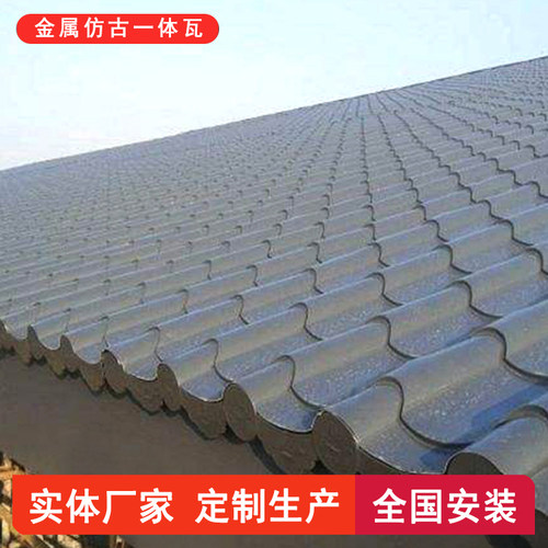 金属仿古瓦765型仿古连体瓦仿古金属琉璃瓦四合院别墅古建瓦