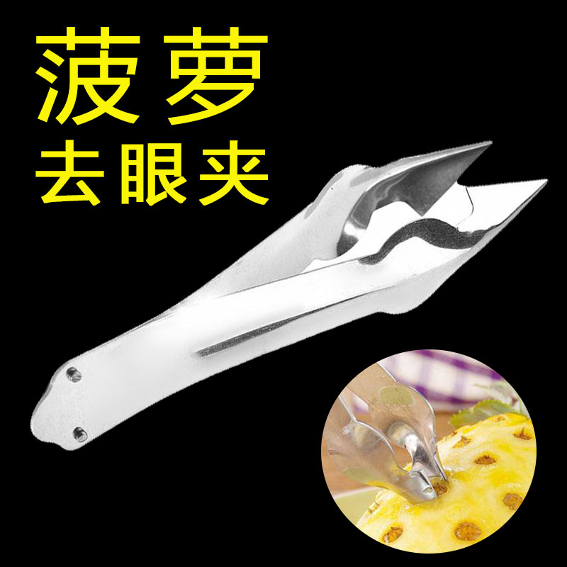 菠萝刀削菠萝专用神器去眼夹