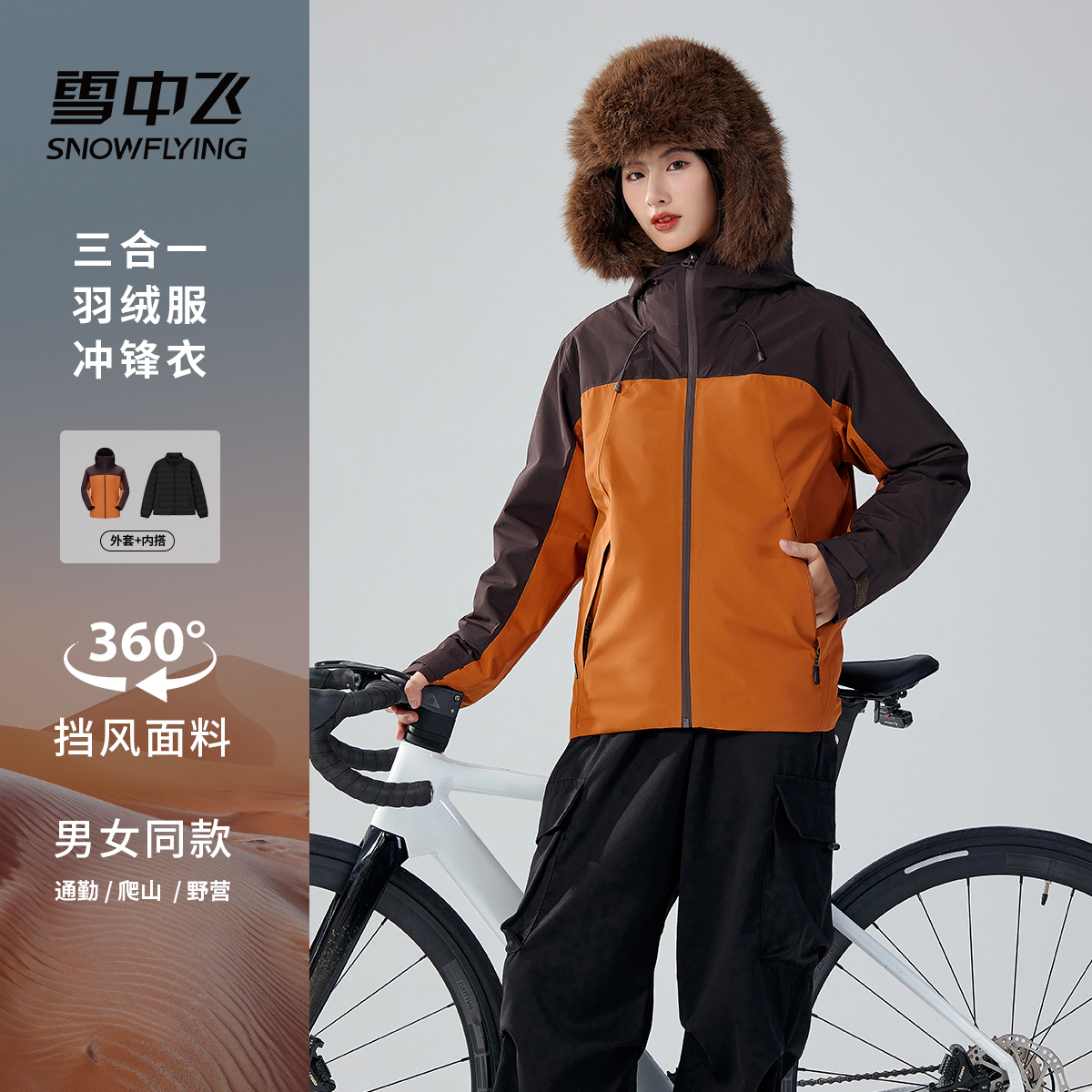 雪中飞情侣款三合一羽绒服冲锋衣