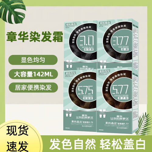 142ml章华果纯晶品染发霜五倍籽显色均匀有效盖白自己染发不伤发