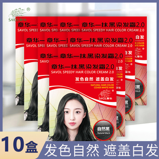 【10盒】章华染发剂一抹黑焗油染发霜遮白发自然黑色男女一洗黑植