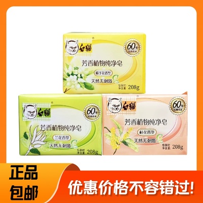白猫芳香植物纯净皂208g深层洁净衣物去污强效易漂易清不伤手