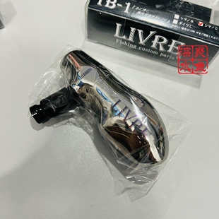 LIVRE TB-1达亿瓦禧玛诺纺车电动轮改装摇臂慢摇通用手把摇柄握丸