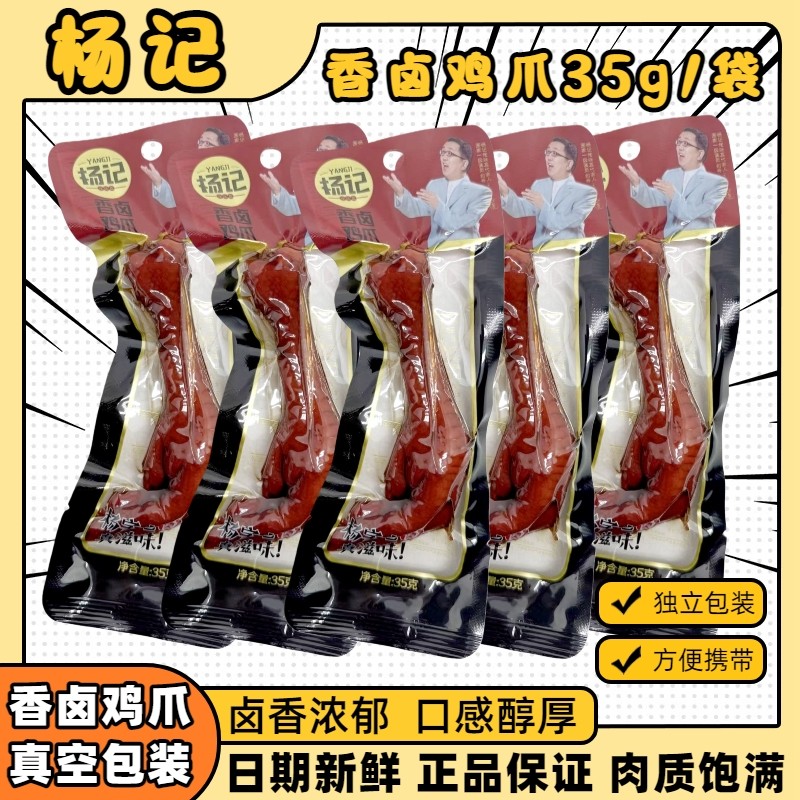 杨记香卤鸡爪35克正宗卤香凤爪熟食开袋即食解馋休闲零食独立包装,零食/坚果/特产,鸡肉零食,淘宝优惠券,粉丝福利购,淘宝优惠卷