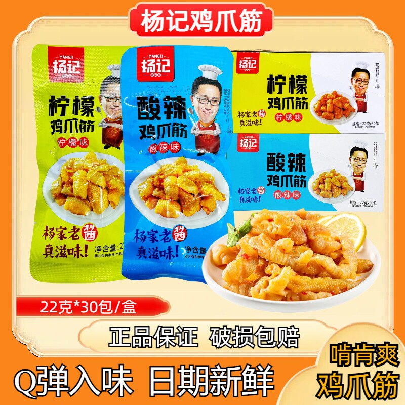 杨记鸡爪筋柠檬酸辣味休闲零食