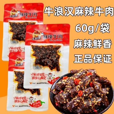 重庆特产牛浪汉麻辣牛肉蜀香牛肉干条60g小包装即食熟食休闲零食