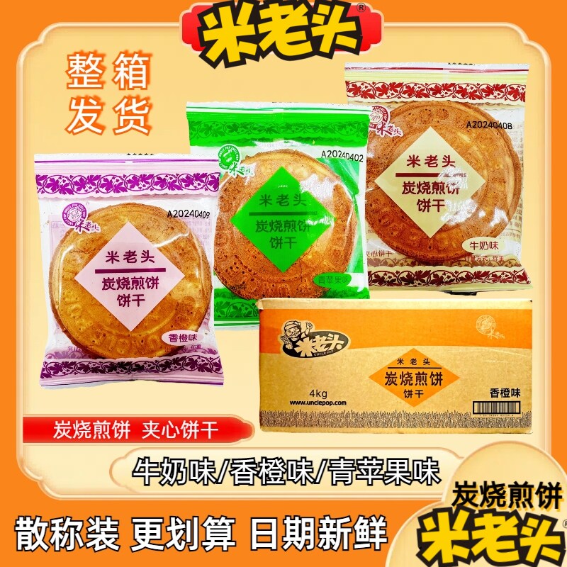米老头炭烧煎饼米老头散称4kg夹心煎饼牛奶香橙青苹果味薄饼整箱