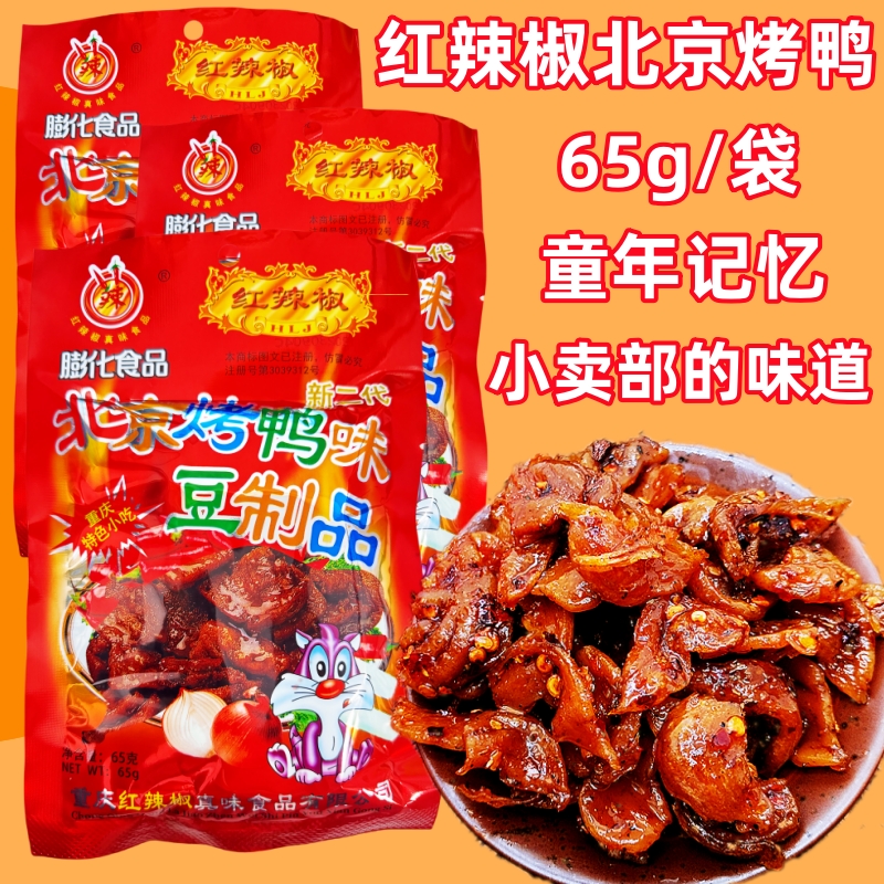 正宗红辣椒北京烤鸭甜麻辣片90后小时候儿时怀旧小吃零食重庆特产