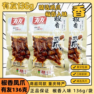 有友椒香凤爪136g鸡爪泡凤爪椒香味熟食重庆特产辣味休闲零食袋装