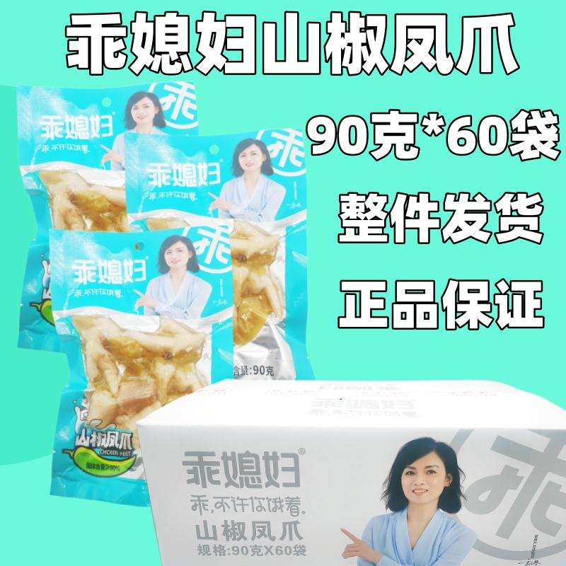 乖媳妇山椒凤爪90g重庆特产酸辣泡椒鸡脚爪休闲小吃袋装一整箱