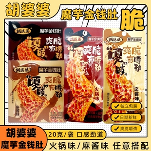 胡婆婆魔芋金钱肚20g素毛肚麻酱火锅味宿舍办公网红休闲零食小吃