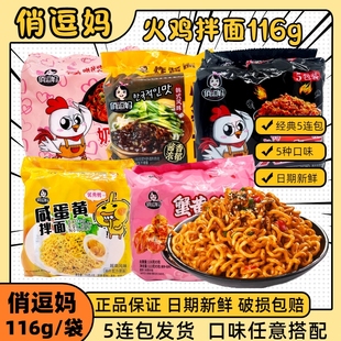 俏逗妈116g火鸡面蟹黄咸蛋黄拌面奶油芝士炸酱面混合方便速食袋装
