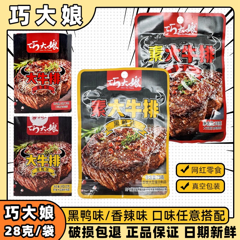 巧大娘素牛排手撕素牛肉排黑椒香辣味甜辣片劲道28克休闲零食小吃
