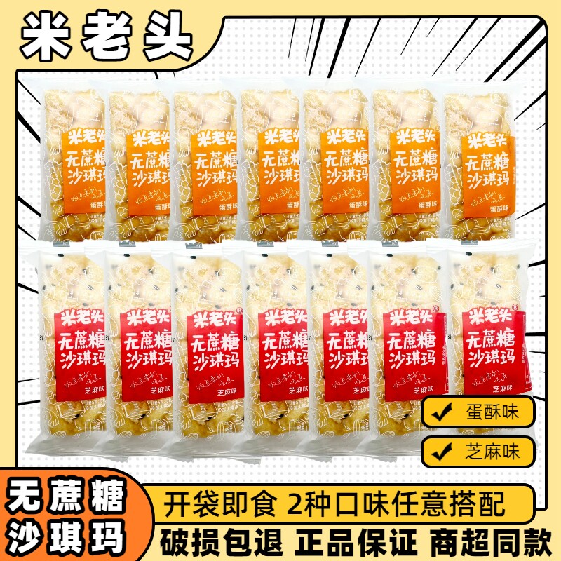 米老头无蔗糖沙琪玛蛋酥芝麻味