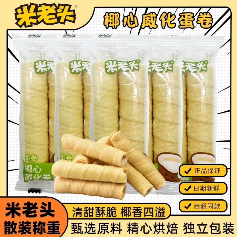 米老头椰心威化卷夹心蛋卷休闲饼干早餐代餐解馋散装称重小吃零食