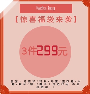 子包帽子可选尺码 韩国东大门女装 外套连衣裙裤 衬衫 299福袋打底衫