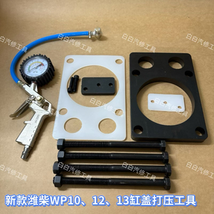 新款潍柴缸盖打压工具潍柴WP12/13/10缸盖打压工具发动机缸盖打压
