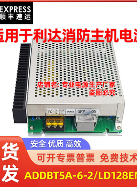 消防主机电源适用利达ADDBT5A-6-2/ADDBT5A-6-1/IG-B3065替换电源