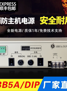 消防设备电源HBB5A/DIP联动电源适用北大青鸟西门子主机电源替换