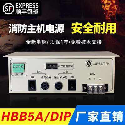 消防设备电源HBB5A/DIP联动电源适用北大青鸟西门子主机电源替换