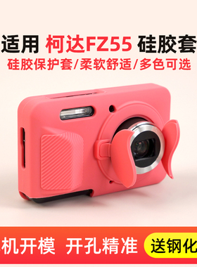 适用于柯达FZ55 FZ45相机包卡片相机硅胶套保护套带镜头盖保护壳