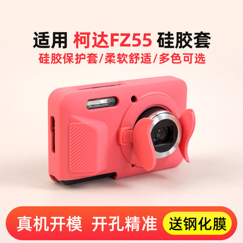 适用于柯达FZ55 FZ45相机包卡片相机硅胶套保护套带镜头盖保护壳
