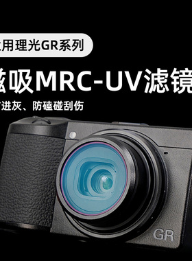 适用理光GR1 GR2 GR3 GR4相机滤镜佳能G7X2 G7X3松下LX10索尼ZV1